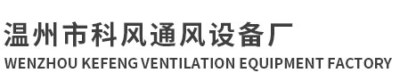 溫州市科風(fēng)通風(fēng)設(shè)備廠